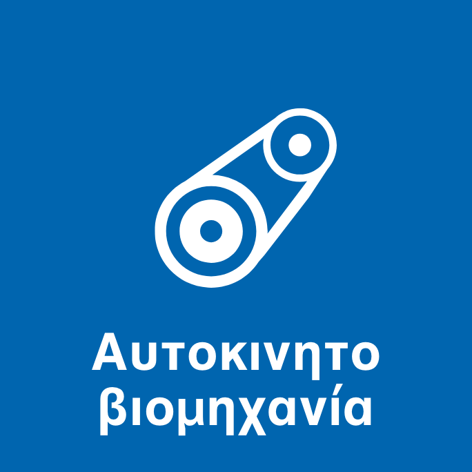 Αυτοκινητοβιομηχανία