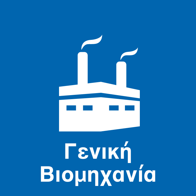 Γενική Βιομηχανία