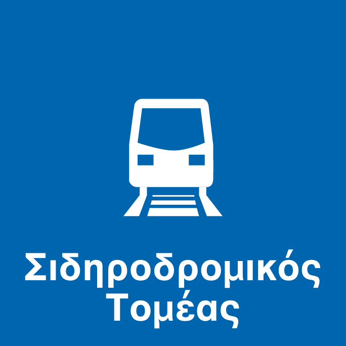 Σιδηροδρομικός Τομέας