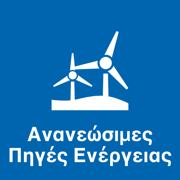 Ανανεώσιμες Πηγές Ενέργειας